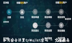 如何安全设置tpWallet密码 - 完整指南