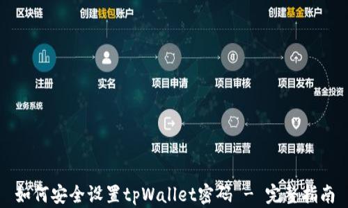 
如何安全设置tpWallet密码 - 完整指南
