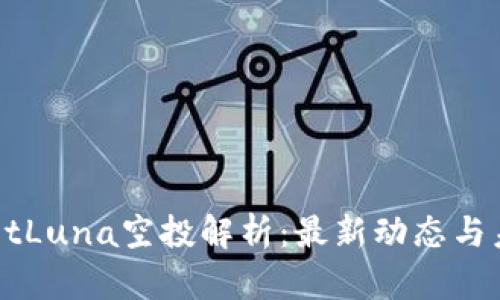 tpWalletLuna空投解析：最新动态与未来展望