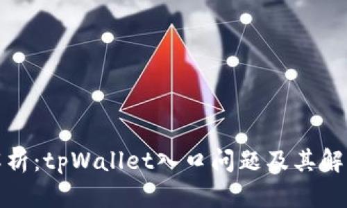 全面解析：tpWallet入口问题及其解决方案