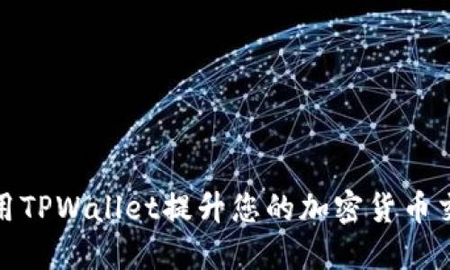 如何利用TPWallet提升您的加密货币交易体验