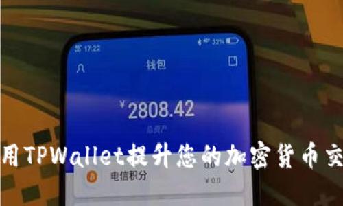 如何利用TPWallet提升您的加密货币交易体验
