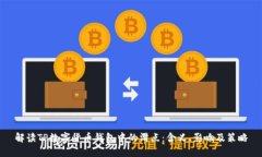 解读TP数字货币钱包中的滑点：含义、影响及策略