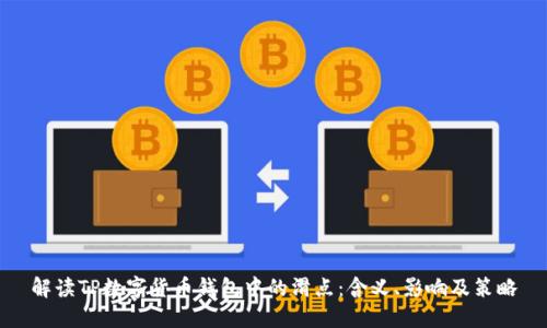 解读TP数字货币钱包中的滑点：含义、影响及策略