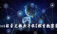 假设tpWalleteos能否兑换大丰收？探索数字资产的未
