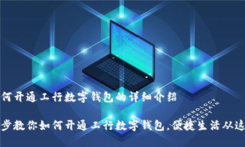 关于如何开通工行数字钱包的详细介绍

一步一步教你如何开通工行数字钱包，便捷生活从这里开始