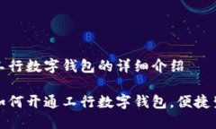 关于如何开通工行数字钱包的详细介绍一步一步
