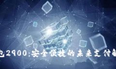 数字钱包2900：安全便捷的未来支付解决方案