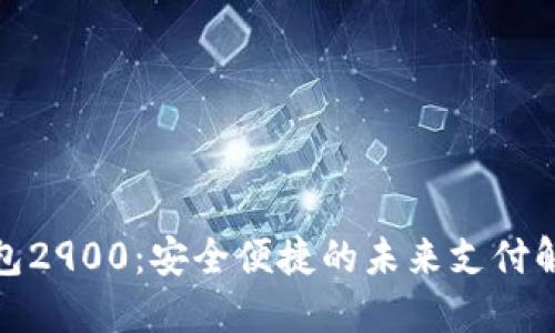 数字钱包2900：安全便捷的未来支付解决方案