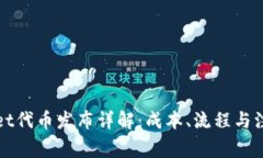 tpWallet代币发布详解：成本、流程与注意事项