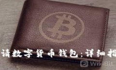 如何在南京申请数字货币钱包：详细指南与步骤