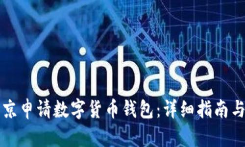 如何在南京申请数字货币钱包：详细指南与步骤解析