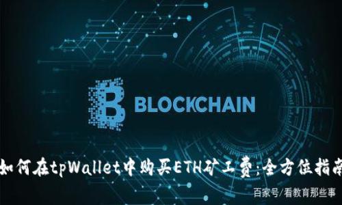 如何在tpWallet中购买ETH矿工费：全方位指南