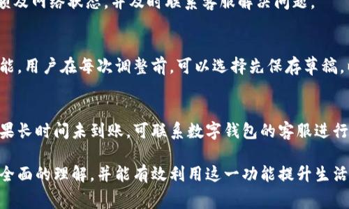 如何通过数字钱包实现顺序充值：流程、优势与常见问题解析/  
关键字数字钱包, 顺序充值, 充值流程, 支付工具/关键字  

随着数字经济的迅速发展，数字钱包逐渐成为了我们生活中不可或缺的一部分。越来越多的人习惯于使用数字钱包进行支付、转账和充值等操作。其中，顺序充值作为一种新兴的充值方式，受到越来越多用户的关注和使用。在本篇文章中，我们将详细介绍数字钱包如何实现顺序充值的流程、优势，以及相关的常见问题，帮助用户更好地理解和使用这一功能。

一、数字钱包顺序充值的基本概念  
数字钱包是指一种电子化的支付工具，它存储着用户的支付信息和资金，允许用户进行线上交易、转账及支付。顺序充值则指是在往数字钱包中充值时，根据一定的规则或顺序进行资金的充值，这种方式可以帮助用户在进行大额支付时，减轻一次性压付的压力，更加合理安排资金的使用。

二、顺序充值的流程  
顺序充值的具体操作流程通常包括以下几个步骤：  

1. **选择数字钱包服务商**  
   在进行顺序充值之前，用户需要选择合适的数字钱包服务平台。市场上主流的数字钱包服务商有支付宝、微信支付、PayPal等，用户可以根据自身的需求和使用习惯进行选择。  

2. **注册账户**  
   选择好数字钱包后，用户需要注册一个账户。注册过程通常需要提供基本的个人信息以及支付方式，这一步骤是实现充值的基础。  

3. **绑定支付方式**  
   在注册完成后，用户需要将银行账户、信用卡或其他支付工具与数字钱包进行绑定。这是顺序充值的关键步骤，确保资金能够顺利流动。  

4. **设定充值顺序和额度**  
   数字钱包通常会提供自定义充值的选项，用户可以根据自身的需求设定充值的顺序和额度。例如，用户可以选择每周自动充值一定金额，或者按照特定的计划进行充值。  

5. **确认和执行充值**  
   设定完成后，用户需要确认设置并执行充值。数字钱包会按照用户设定的顺序自动进行充值，确保用户的资金安排符合预期。  

三、数字钱包顺序充值的优势  
顺序充值不仅了资金的管理，还有许多其他的优势，具体如下：  

1. **提高资金使用效率**  
   顺序充值允许用户根据自身的财务状况灵活安排充值时机，避免一次性大额充值造成的资金短缺。此外，用户可以根据消费情况，调整后续的充值计划，从而提高资金使用的效率。  

2. **降低风险**  
   通过分期充值，用户可以降低一次性支付带来的财务风险。尤其在面对不确定的经济环境或临时的财务压力时，分期充值可以让用户感到更加安心。  

3. **灵活应对市场变化**  
   顺序充值机制使得用户能够灵活应对市场的变化，例如价格波动、需求增加以及突发事件等。用户可以根据情况及时调整资金的输入，确保能够适应市场的变化。  

4. **个性化服务**  
   很多数字钱包提供个性化的充值方案，用户可以根据自己的消费习惯和需求进行定制。这种个性化的服务，使用户体验进一步提升，满足不同用户的多样化需求。  

四、数字钱包顺序充值的常见问题解答  
以下是关于数字钱包顺序充值的三大常见问题，我们将逐一详细解析。  

问题1：顺序充值的安全性如何保障？  
在进行任何在线支付时，安全性都是用户最关注的问题之一。数字钱包在顺序充值方面一般会采取多重安全措施来保障用户资金的安全。  

1. **数据加密**  
   大部分数字钱包在用户支付的过程中会使用SSL或TLS等数据加密协议，确保用户的交易数据在传输过程中的安全性。这种加密防止数据被窃取或篡改。  

2. **双重身份验证**  
   为进一步保障安全性，许多数字钱包实施双重身份验证。如用户在登录或进行重要交易时，需输入密码和验证码。此举在一定程度上防止了未授权的访问和交易。  

3. **监控与风控系统**  
   数字钱包会使用监控及风险控制系统，实时监测用户的交易行为，发现异常立即反馈给用户。这样的系统能够有效识别可疑活动，及时阻止潜在的风险。  

4. **保险支持**  
   有些数字钱包会为用户提供额外的资金保险，确保用户在遭遇资金损失时能够得到一定的弥补。虽然这不是普遍的做法，但对数据钱包的用户来说，无疑是一个安心的保障。  

问题2：顺序充值过程中是否会有额外费用？  
顺序充值的费用问题是许多用户关心的内容。一些数字钱包在实施顺序充值的过程中可能会出现如下几种费用：  

1. **服务手续费**  
   某些数字钱包可能会对顺序充值收取一定的服务费用，通常是按每次充值金额的一定比例收取。用户在选择数字钱包时，应仔细查看相关条款，以避免后续产生不必要的费用。  

2. **资金转换费**  
   如果用户的充值方式涉及不同货币之间的转换，则可能会产生资金转换费。用户在充值前，需注意选择合适的货币及支付方式，减少无谓的损失。  

3. **支付渠道费用**  
   如果用户选择的支付渠道（如信用卡、借记卡等）本身就有相关费用，例如透支费等，则在原本的顺序充值上也会产生相关费用。  

4. **提现费用**  
   一些数字钱包在用户提现时可能收取手续费，这次费用与顺序充值本身无关，但肯定会影响到资金的最终使用。  

问题3：如何解决顺序充值中遇到的常见问题？  
在使用数字钱包进行顺序充值时，用户可能会遇到一些问题。以下是常见问题及解决办法：  

1. **充值失败**  
   在顺序充值中，充值失败是比较常见的问题。造成充值失败的原因可能有多种，如资金不足、支付方式问题、网络故障等。用户需核实自己的支付方式、余额及网络状态，并及时联系客服解决问题。  

2. **顺序设置错误**  
   如果用户在设置顺序充值时，出现了错误，导致资金未能按计划充值，用户可在数字钱包的管理界面中修改设置。此外，许多数字钱包都提供草稿保存功能，用户在每次调整前，可以选择先保存草稿，以避免设置内容丢失。  

3. **资金到账延迟**  
   顺序充值后的资金到账有时可能会延迟，尤其在使用银行卡充值时，可能受银行系统影响。用户根据规则，通常可以在一定的工作日内查询到账情况。如果长时间未到账，可联系数字钱包的客服进行咨询。  

总而言之，数字钱包的顺序充值功能为用户提供了灵活的资金管理方式，极大地方便了我们的日常生活和消费。通过上述介绍，相信读者对顺序充值有了更全面的理解，并能有效利用这一功能提升生活品质。希望本文能帮助到广大用户，让大家在数字钱包使用中更加得心应手。