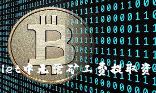 如何在tpWallet中无需矿工费提取资金的完整指南