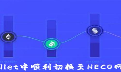 
如何在tpWallet中顺利切换至HECO网络：完整指南