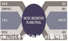 如何在tpWallet中顺利切换至HECO网络：完整指南