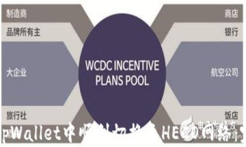 
如何在tpWallet中顺利切换至HECO网络：完整指南