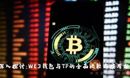  深入探讨：WE3钱包与TP的全面比较与应用分析