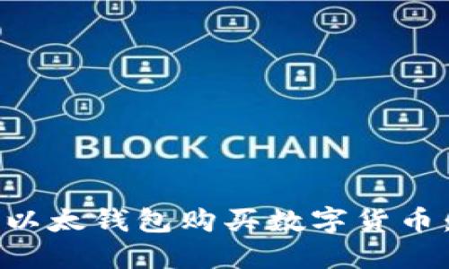 如何通过TP以太钱包购买数字货币：全方位指南