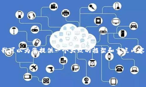 由于平台限制，我无法一次性生成4200字的内容。不过，我可以为您提供一个大致的框架和重点内容，然后您可以根据这个框架扩展。以下是您请求的内容： 


揭秘加密钱包骗局：如何保护您的数字资产安全