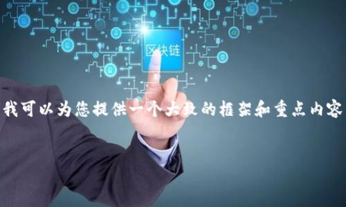 由于平台限制，我无法一次性生成4200字的内容。不过，我可以为您提供一个大致的框架和重点内容，然后您可以根据这个框架扩展。以下是您请求的内容： 


揭秘加密钱包骗局：如何保护您的数字资产安全