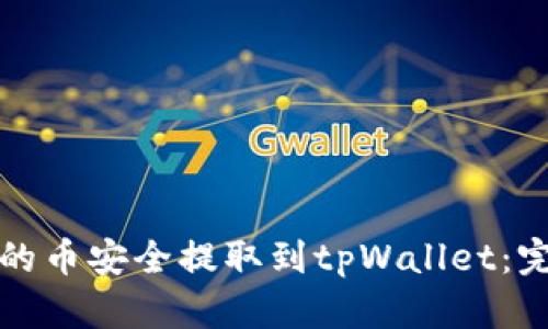 如何将火币交易所的币安全提取到tpWallet：完整指南与实用技巧