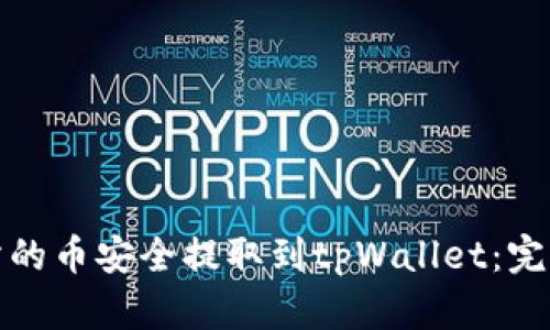 如何将火币交易所的币安全提取到tpWallet：完整指南与实用技巧