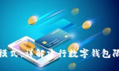 构建安全理财新模式：详解建行数字钱包限额设