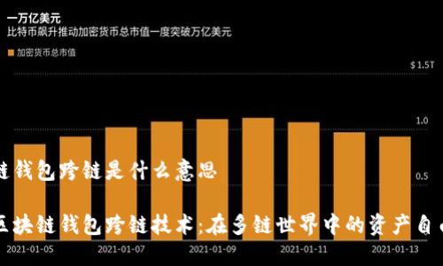 区块链钱包跨链是什么意思

解密区块链钱包跨链技术：在多链世界中的资产自由流动