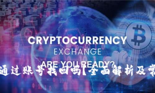 tpWallet能通过账号找回吗？全面解析及常见问题解答