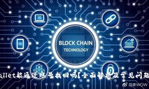 tpWallet能通过账号找回吗？全面解析及常见问题解答