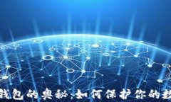 探秘区块链钱包的奥秘：如何保护你的数字资产