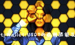 全面解析tpWallet：USDT的收转限额及使用指南