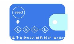 : 如何将抹茶平台的USDT提取到TP Wallet：完整指南