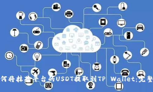 : 如何将抹茶平台的USDT提取到TP Wallet：完整指南