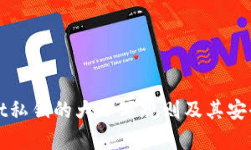 tpWallet私钥的大小写规则及其安全性解析