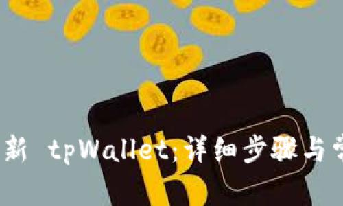   如何轻松更新 tpWallet：详细步骤与常见问题解答 