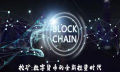 挖矿：数字货币的全新投资时代