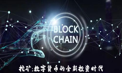 
挖矿：数字货币的全新投资时代