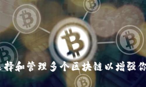 全面解析：如何选择和管理多个区块链以增强你的数字资产安全