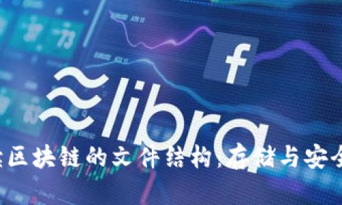  深入解读区块链的文件结构：存储与安全性全解析