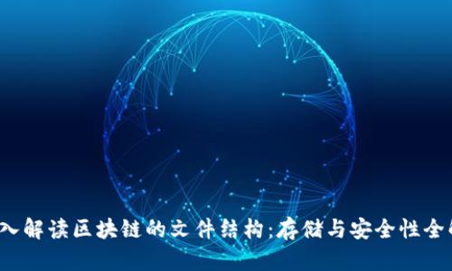  深入解读区块链的文件结构：存储与安全性全解析