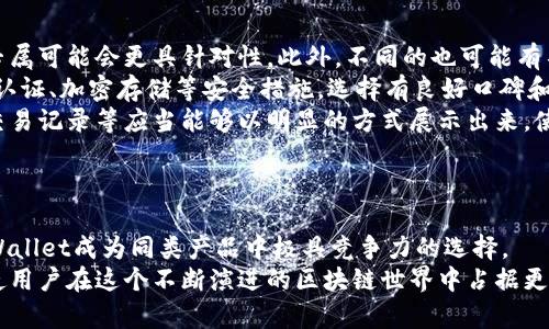   tpWallet：深入探索其基于的公链架构及功能 / 
 guanjianci tpWallet, 公链, 数字, 加密货币 /guanjianci 

tpWallet简介
tpWallet是一款专为加密货币爱好者和投资者设计的数字，能为用户提供安全、便捷的资产管理体验。用户可以使用tpWallet进行多种加密货币的存储、转账和交易，支持多种主流币种，包括比特币、以太坊、波卡等。同时，tpWallet与不同的公链进行兼容，力求为用户提供更多的灵活性和便利性。在加密货币迅速发展的今天，数字作为连接用户与区块链世界的桥梁，其选择尤其重要，而tpWallet正是在此背景下脱颖而出的产品。

tpWallet所依赖的公链背景
tpWallet不单单依赖于单一公链，而是设计为一个多链兼容的。这意味着它可以与多种主流公链进行交互，提高用户的资产管理效率。例如，有些用户可能主要使用以太坊网络来进行交易，而另一些用户则可能更喜欢波卡或其他公链。tpWallet的多链特性不仅支持用户区分不同的数字资产，还可以利用各个公链的特点来其投资组合。

tpWallet的用户界面与体验
tpWallet致力于提供用户友好的界面，确保即便是新手用户也能轻松上手。用户可以通过简单的操作进行币种的收发、查看账户余额、访问历史交易记录等功能。的设计充分考虑了用户的使用习惯，确保每一个功能都能快速定位。

tpWallet的安全性
在数字货币的世界里，安全性是用户最关注的重点。tpWallet采用了多重加密和冷存储技术，确保用户的资产安全。此外，用户在创建时会生成独特的私钥，这个私钥只有用户个人掌握，任何人都无权访问。tpWallet还鼓励用户采取双重认证措施，进一步提高安全性。

可能相关的问题

1. tpWallet支持哪些主流公链？
tpWallet为了满足不同用户的需求，支持多种主流公链，形成一个多链支持的生态系统。用户可以在一个平台上自由管理不同币种，而不必频繁切换。例如，tpWallet支持以太坊（Ethereum）及其ERC-20代币，用户可以轻松进行以太坊交易。波卡（Polkadot）及其生态系统的代币也得到支持，用户可以利用波卡的互操作特性，跨链转账和交易。此外，tpWallet还支持比特币（Bitcoin）等原生公链，使其成为一个真正的全能。
在支持的公链中，tpWallet与这些公链的集成不仅限于账户余额的查询，用户还能够访问公链上各种应用及服务。例如，在以太坊公链上，用户可以直接通过访问去中心化金融（DeFi）应用、非同质化代币（NFT）市场等。这样一来，用户无须额外下载或注册一个新的应用，就能在tpWallet内完成需要的操作，大大提高了便捷性。
此外，tpWallet还将不断融合新的公链，以适应加密货币市场的快速变化与发展。对未来，tpWallet计划与更多新兴公链进行兼容，比如Solana、Avalanche等，进一步扩大其支持的资产范围，也使用户能够充分利用新技术带来的优势。

2. tpWallet在安全性方面有哪些独特的措施？
在数字货币 wallet 领域，安全性是用户选择的重要考量。tpWallet在这方面采取了多重防线，通过加密技术、冷存储和用户自主管理私钥等措施保障用户的资金安全。
首先，tpWallet采用行业标准的加密算法，对用户的私密数据进行加密处理，防止敏感信息被窃取。此外，在用户进行转账或交易时，tpWallet会以短信或邮件的形式发送确认链接，确保只有经过身份验证的用户才能完成操作。这样的双重确认机制，能够有效防止恶意操作和意外的资金损失。
其次，tpWallet进行冷存储，用户的大部分资产会被储存在离线环境中，只有在需要进行交易时才会被激活。冷存储的方式为用户的资产增加了一道保护屏障，对于大部分用户而言，在不频繁交易的情况下，这种方式极其有效。
用户生成的私钥是另一个重要的安全要素。tpWallet在创建时会生成一组唯一的私钥，用户需要将其妥善保存。在的使用过程中，私钥不会上传至互联网或储存在云端，这确保了用户的资金即便在网络环境中也不会被恶意攻击者获得。同时，tpWallet还鼓励用户使用强密码和双重验证结合来进一步增强安全性，确保用户在所有操作上的安全防护。

3. 如何选择合适的数字？
选择合适的数字是一项至关重要的任务，尤其是在如此快速发展的加密货币生态环境中。用户在选择时，可以从多个维度进行考量，以找到最适合自己的产品。
首先，用户需要考虑所需的支持币种。如果你计划投资或交易多种类型的数字货币，选择一个支持各链和各种资产的多链将十分重要，如tpWallet。而如果你只关心特定的币种，针对该币种的专属可能会更具针对性。此外，不同的也可能有不同的手续费结构，用户需提前了解。
其次，安全性是另一大核心因素。如何有效地保护资产免受黑客攻击和侵害呢？首先，检查是否提供私钥控制的选项，确保用户能够自主管理私钥是防护资产的第一步。同时，考虑是否采用多重认证、加密存储等安全措施，选择有良好口碑和安全历史的数字也是明智之举。
用户体验也是选择数字时的重要方面，一个好的设计通常能为用户带来更流畅的操作体验。tpWallet注重用户交互界面，以使新手用户不至于对功能感到困惑。同时，常见的功能如余额查询、交易记录等应当能够以明显的方式展示出来，使用过程中要尽量减少复杂步骤。
最后，用户还应考虑的社区支持和后续开发以及更新计划。一个活跃的社区和积极更新的将更有可能适应加密货币市场的变化，保持其竞争力。

总结
tpWallet不仅仅是一个数字，它又是一种桥梁，连接着用户与无止境的加密世界。通过支持多种公链，tpWallet提供了一种灵活高效的资产管理方式。结合出色的安全性和良好的用户体验，tpWallet成为同类产品中极具竞争力的选择。
为有效地保护用户资产，tpWallet采用多层防护措施，确保用户在存贮和交易的过程中享受更高的安全保障。综上所述，在选择适合自己的数字之际，充分了解不同产品的特性与市场环境，将使用户在这个不断演进的区块链世界中占据更有利的位置。
