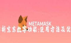 全面解析京东数字功能：使用方法及优势详解