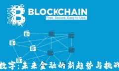 数字：未来金融的新趋势与挑战