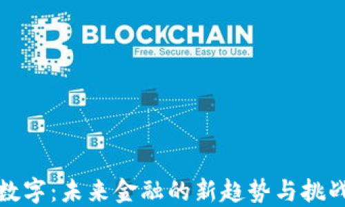 
数字：未来金融的新趋势与挑战