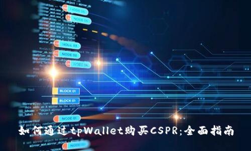 如何通过tpWallet购买CSPR：全面指南