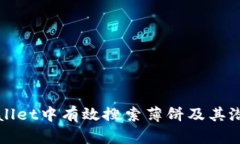 如何在tpWallet中有效搜索薄饼及其潜在解决方案