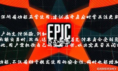 数字联络互动如何关闭？全面指南与常见问题解答

数字, 关闭联络互动, 数字支付, 用户隐私/guanjianci

---

数字在当今社会中日益普及，它提供了便捷的支付方式和创新的金融服务。然而，有时用户可能希望关闭某些功能，比如联络互动，以保护自己的隐私或减少干扰。本文将全面介绍如何关闭数字的联络互动功能，并探讨一些相关问题，帮助用户更好地理解和管理自己的数字。

什么是数字的联络互动？
数字是一种通过互联网和移动设备实现电子支付的工具，它可以存储多个支付卡信息、进行转账、支付账单和在线购物等功能。其中，联络互动通常指的是平台与用户之间的互动，例如推送通知、营销信息、社交分享等。这些功能旨在增强用户体验，但有些用户可能会觉得这些内容干扰了他们的正常使用。

关闭数字联络互动的步骤
关闭数字中的联络互动功能可能因平台的不同而有所差异，但总体上可以遵循以下几个步骤：
步骤1：登陆您的数字账户br
首先，打开您的数字应用或官方网站，然后输入您的登录信息，确保安全性。
步骤2：查找设置或账户管理br
在主页上，通常可以找到“设置”、“账户”或“个人中心”等选项，点击进入。
步骤3：通知管理或隐私设置br
在设置中，寻找有关“通知管理”或“隐私设置”的选项。在此界面中，您可以找到与联络互动相关的设置。
步骤4：关闭联络互动功能br
在通知管理或隐私设置中，通常会有一项是“联络互动”，您只需将其关闭即可。确保保存更改以确保设置生效。
步骤5：确认设置br
最后，可返回主页，确认不再接收到相关的推送通知或信息，以确保设置成功。

数字联络互动关闭后会有什么影响？
关闭联络互动功能后，用户将不再收到来自数字平台的促销信息、产品更新以及社交功能的通知。然而，这一设置也意味着用户将可能错过一些重要信息，例如安全警报、帐户更新以及平台的重要公告。因此，用户在关闭此功能前应考虑其对于个人需求的影响。
如果您是频繁使用数字的用户，可能需要时不时地检查设置，确保自己不会错过重要的更新信息。在某些情况下，如果平台提供了重要的安全提示，而您关闭了联络功能，可能会影响您的使用体验和账户安全。

常见问题解答
1. 如何确保我的数字是安全的？
在使用数字时，确保账户安全至关重要。以下是一些建议，以提高安全性：
定期更新密码：使用强密码并定期更换，可以有效降低账户被盗的风险。避免使用简单或易猜的密码。
启用双重认证：许多数字平台都支持双重认证功能，这为您的账户提供了额外的安全保护。当您尝试登录时，需要输入由手机发送的额外验证码。
了解关于隐私的设置：熟悉数字的隐私设置，确保您所提供的信息仅限于必要的内容。如果某个功能不需要访问某些权限，请尽量禁用。
定期监控账户活动：定期检查您的账户交易记录，确保没有未授权的消费。如果发现异常，及时与平台客服联系。
这样做不仅可以保护个人隐私，更能提高您的数字体验，让您安心使用。

2. 是否可以重新启用联络互动功能？
是的，大多数数字平台允许用户随时更改设置。如果用户在某个时间关闭了联络互动功能后，改变主意想要重新启用，可以按照与关闭时相似的步骤进行。
步骤1：登录账户，进入设置界面。
步骤2：找到与通知管理或隐私设置相关的选项。
步骤3：查找“联络互动”功能，并将其重新开启。
重新启用后，一般所有之前关闭的推送通知和营销信息将恢复。但是，可能会有一些消息因账户的长期静默而无法接收。为了确保所有功能正常使用，建议在开启后时常关注更新内容。

3. 数字联络互动功能会影响我的支付体验吗？
在很多情况下，联络互动功能与支付体验并没有直接关系。用户的支付功能和账户功能通常是独立的。然而，它可能间接影响用户的支付体验，例如：
如果您关闭了联络互动，可能会错过支付确认的通知或交易的实时更新。这可能导致您不清楚实时的支付状态，特别是在进行大额交易时。然而，这并不意味着支付本身会受到影响，所有的支付操作仍会正常进行。
另外，许多数字平台提供了交易记录和历史账单的功能，即使用户关闭了联络功能，也可以通过这些功能获取到所需的信息。因此，用户需权衡自己的使用习惯，以决定是否关闭相关功能。

总结
数字为我们的生活带来了极大的便利，而联络互动功能虽有其优势，仍有部分用户可能需要暂时关闭。了解如何有效管理这些功能，不仅有助于提高使用的安全性，同时也能增加用户的个人隐私保护。在日常使用中，用户应定期检查自己的设置，确保平台在提供服务的同时还能充分满足自身需求。